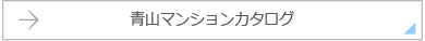 青山マンションカタログ