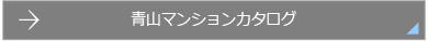 青山マンションカタログ