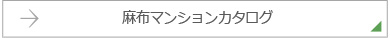 麻布マンションカタログ