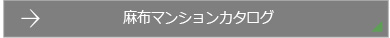 麻布マンションカタログ