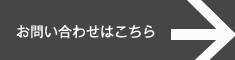 お問い合わせはこちら